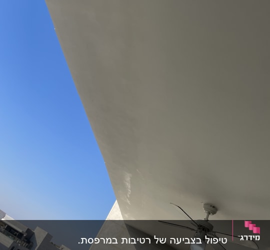 תקרת מרפסת חיצונית שעברה ציפוי וצביעה חלקים עם מאוורר תקרה